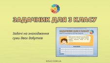 Задачник для 3 класу: задачі на знаходження суми двох добутків