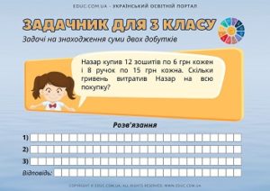 Задачник для 3 класу: задачі на знаходження суми двох добутків