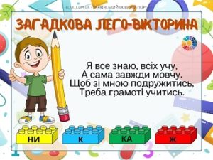 Загадкова Лего-вікторина "Світ захоплень"