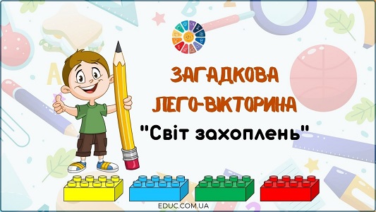 Загадкова Лего-вікторина "Світ захоплень"