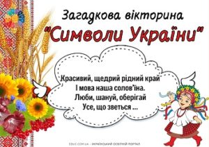 Загадкова вікторина Символи України
