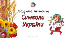 Загадкова вікторина Символи України