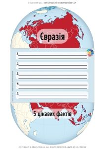 Євразія: 5 цікавих фактів - дидактичні картки