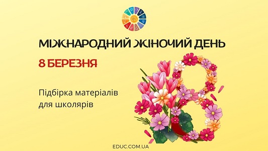 8 березня - Міжнародний жіночий день підбірка матеріалів для школярів