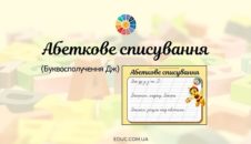 Абеткове списування: буквосполучення Дж