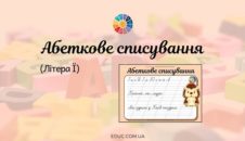 Абеткове списування: літера Ї