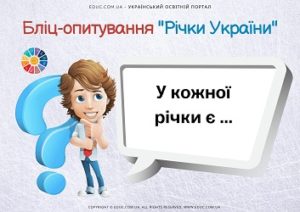 Бліц-опитування "Річки України"