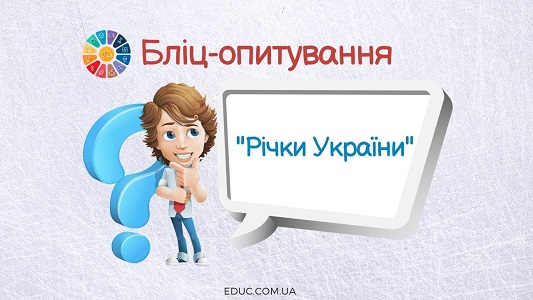 Бліц-опитування "Річки України"