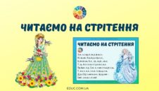Читаємо на Стрітення: вірші з пропущеними голосними