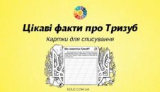 Цікаві факти про Тризуб: картки для списування з розмальовками
