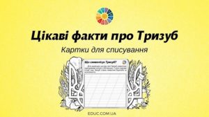 Цікаві факти про Тризуб: картки для списування з розмальовками