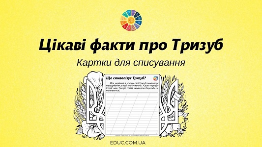 Цікаві факти про Тризуб: картки для списування з розмальовками