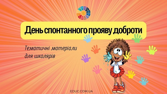 День спонтанного прояву доброти: тематичні матеріали для 1-4 класів