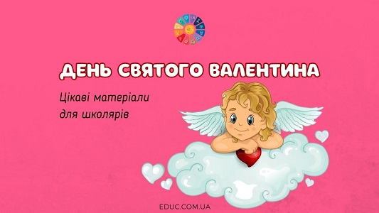 День святого Валентина: цікаві матеріали для школярів