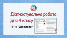 Діагностувальна робота для 4 класу "Дієслово"