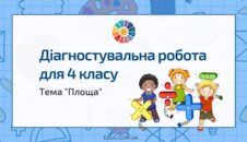 Діагностувальна робота для 4 класу на тему "Площа"