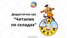 Дидактична гра "Читаємо по складах"