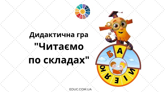 Дидактична гра "Читаємо по складах"