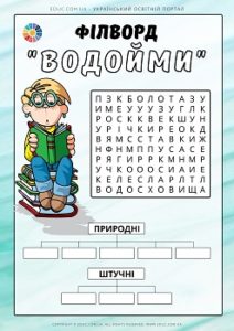 Філворд "Водойми: природні і штучні"