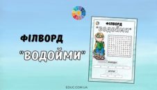Філворд "Водойми: природні і штучні"