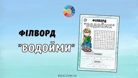 Філворд "Водойми: природні і штучні"