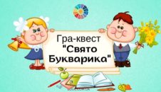 Гра-квест "Свято Букварика"