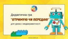 Гра "Отримую чи передаю" для урока з медіаграмотності