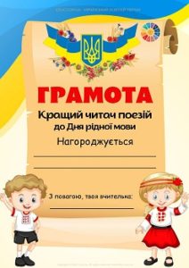 Грамота "Кращий читач поезій до Дня рідної мови"