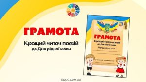 Грамота "Кращий читач поезій до Дня рідної мови"