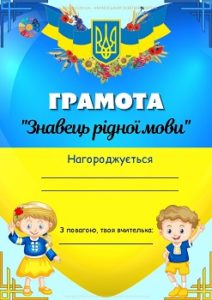 Грамота "Знавець рідної мови"