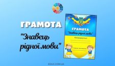 Грамота "Знавець рідної мови"