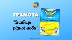 Грамота "Знавець рідної мови"