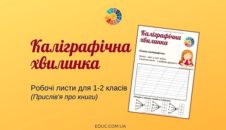 Каліграфічна хвилинка: робочі листи для 1-2 класів