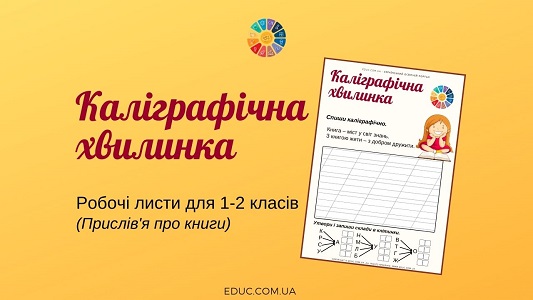 Каліграфічна хвилинка: робочі листи для 1-2 класів