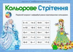 Кольорове Стрітення: порівняння виразів в межах 20