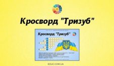 Кросворд "Тризуб"