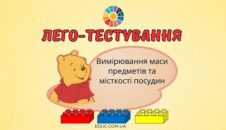 Лего-тестування "Вимірювання маси предметів та місткості посудин"