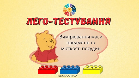 Лего-тестування "Вимірювання маси предметів та місткості посудин"