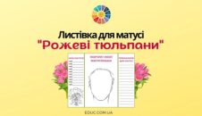 Листівка для матусі "Рожеві тюльпани"