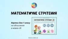 Математичне Стрітення: картки для 1 класу