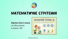 Математичне Стрітення: картки для 2 класу