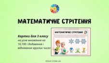Математичне Стрітення: картки для 3 класу