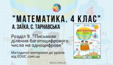 Математика. 4 клас. Заїка А. - Розділ 9. Письмове ділення багатоцифрового числа на одноцифрове - методичні матеріали
