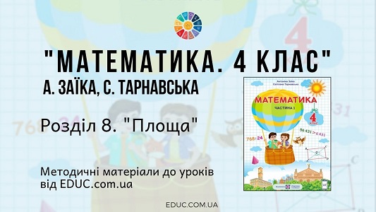 Математика. 4 клас. Заїка А. - Розділ 8. Площа - методичні матеріали EDUC.com.ua