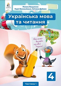 Українська мова та читання. 4 клас. Вашуленко М. — підручник