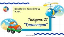 НУШ. 1 клас - Тиждень 22: «Транспорт»