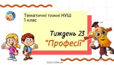 НУШ. 1 клас - Тиждень 23: «Професії»