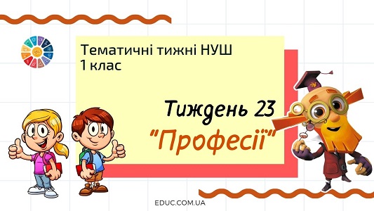 НУШ. 1 клас - Тиждень 23: «Професії»