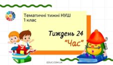 НУШ. 1 клас - Тиждень 24: «Час»
