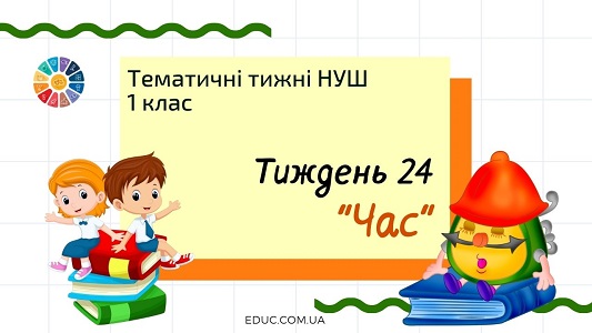 НУШ. 1 клас - Тиждень 24: «Час»